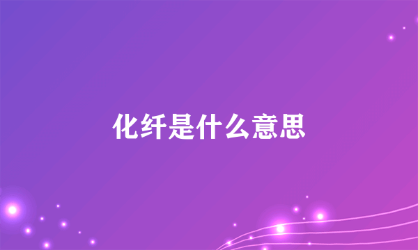 化纤是什么意思