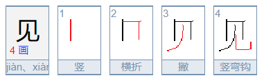 见的笔画顺序怎么写的