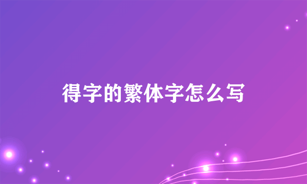 得字的繁体字怎么写