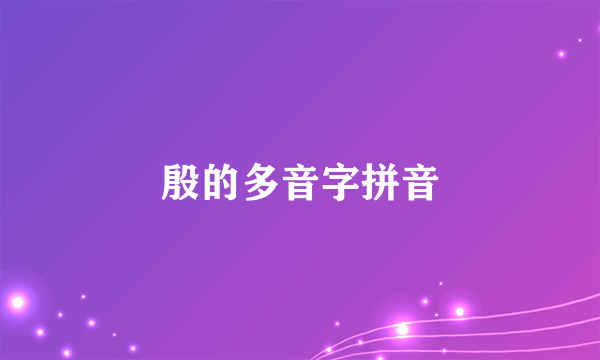 殷的多音字拼音