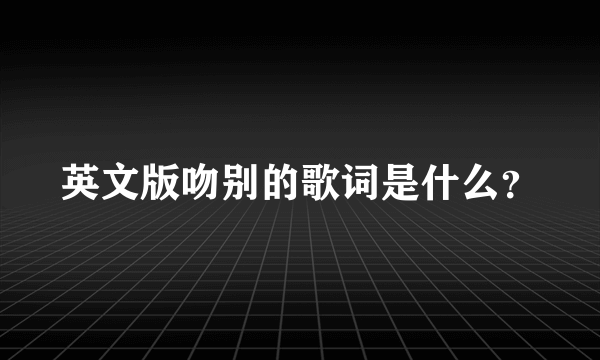 英文版吻别的歌词是什么？