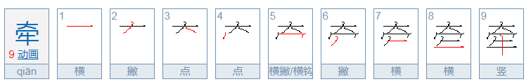 牵字的部首是什么 牵字的部首是什么