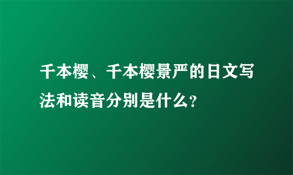 千本樱、千本樱景严的日文写法和读音分别是什么？