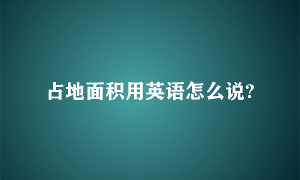 占地面积用英语怎么说?