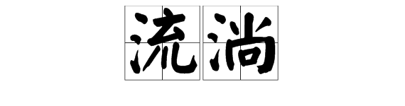 “流淌”的近义词是什么？