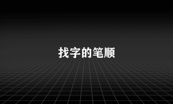 找字的笔顺