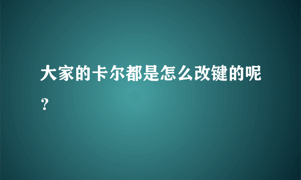 大家的卡尔都是怎么改键的呢？