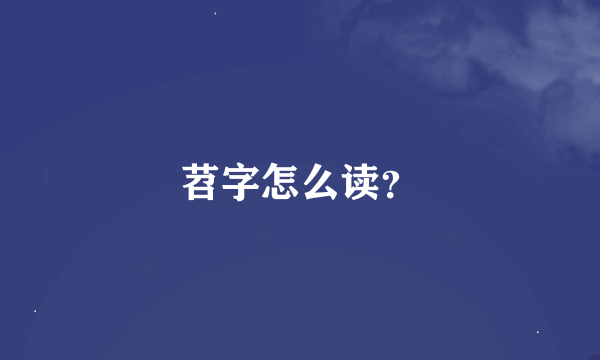 苕字怎么读？