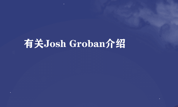 有关Josh Groban介绍