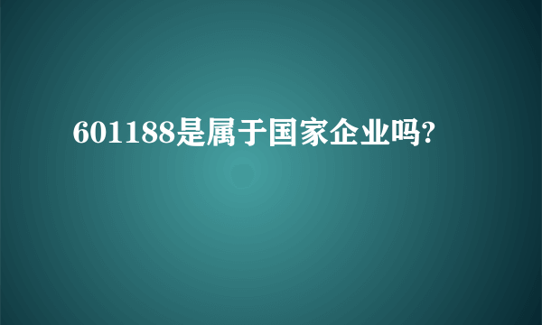 601188是属于国家企业吗?