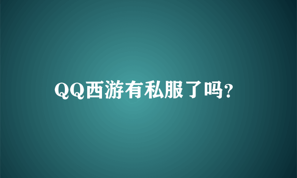 QQ西游有私服了吗？