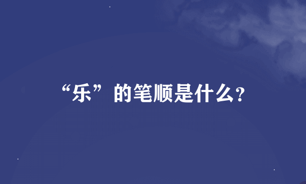 “乐”的笔顺是什么？