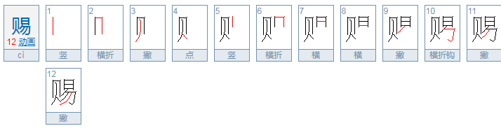 赐这个字怎么读