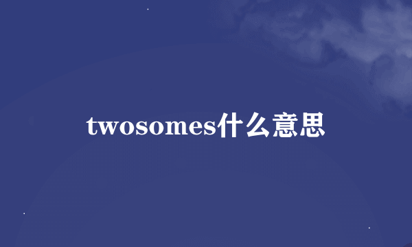 twosomes什么意思