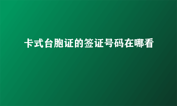 卡式台胞证的签证号码在哪看