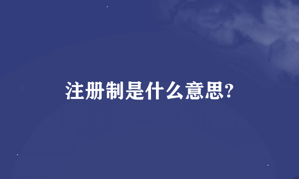 注册制是什么意思?