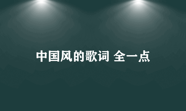 中国风的歌词 全一点