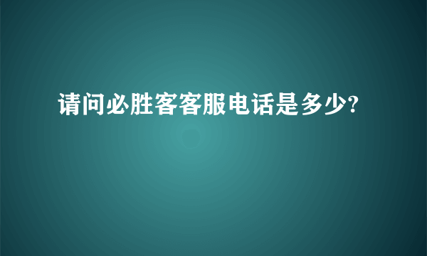 请问必胜客客服电话是多少?