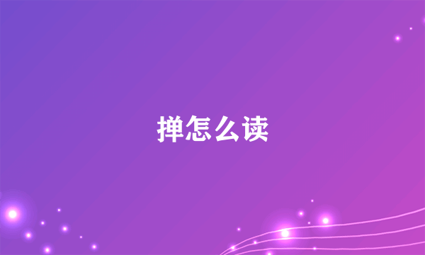 掸怎么读