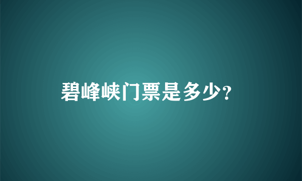 碧峰峡门票是多少？