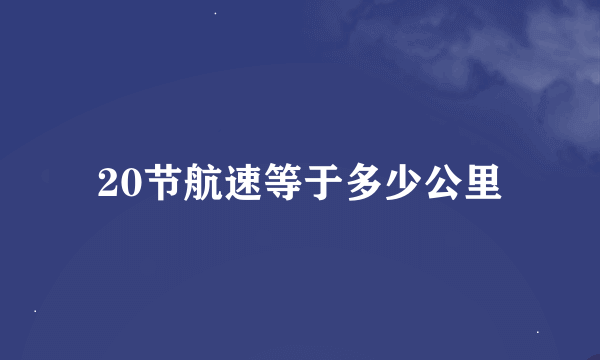 20节航速等于多少公里