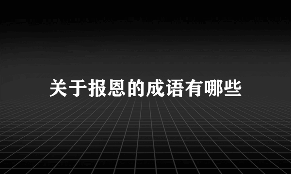 关于报恩的成语有哪些