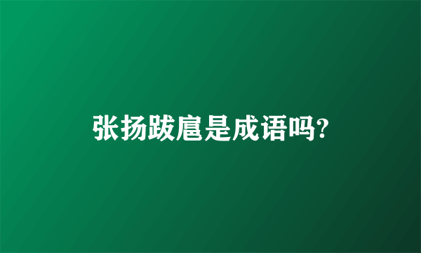 张扬跋扈是成语吗?