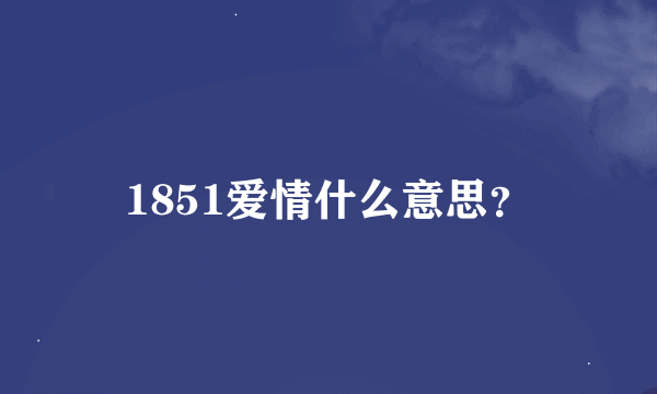 1851爱情什么意思？