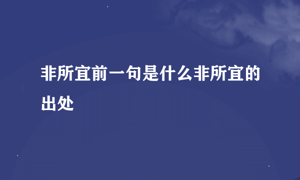 非所宜前一句是什么非所宜的出处