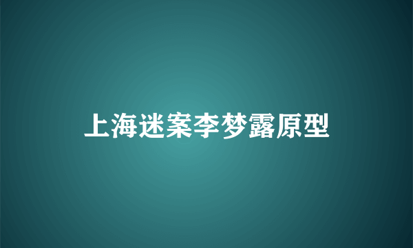 上海迷案李梦露原型