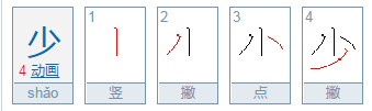 小加一笔是什么字