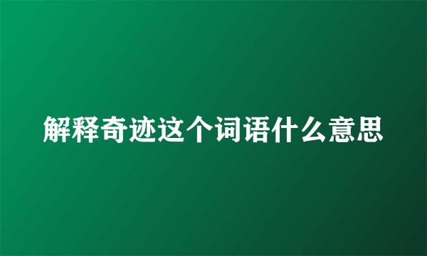 解释奇迹这个词语什么意思