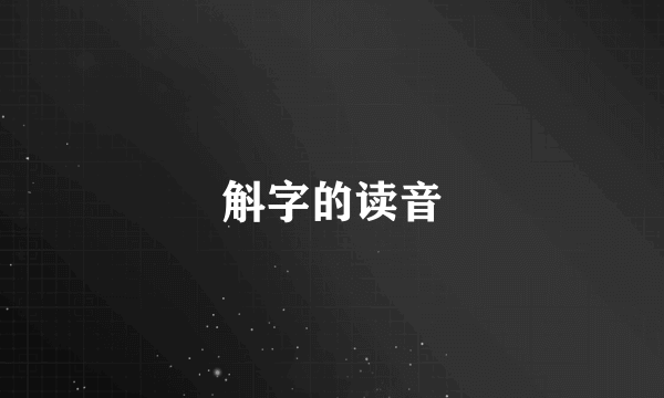 斛字的读音