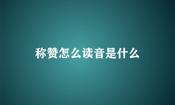 称赞怎么读音是什么