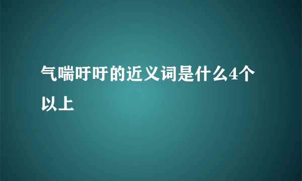 气喘吁吁的近义词是什么4个以上