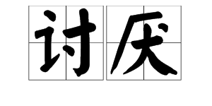 “讨厌”的反义词是什么？