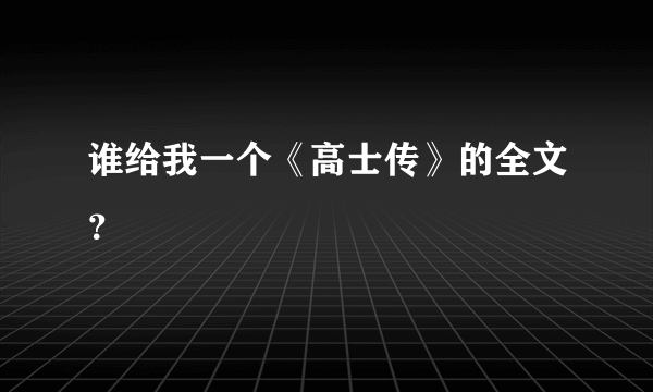 谁给我一个《高士传》的全文？