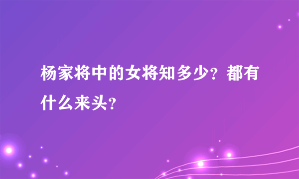 杨家将中的女将知多少？都有什么来头？