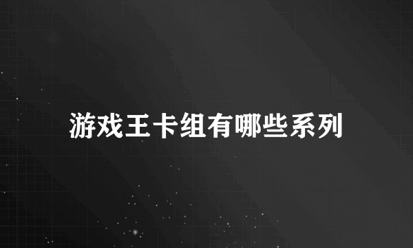 游戏王卡组有哪些系列