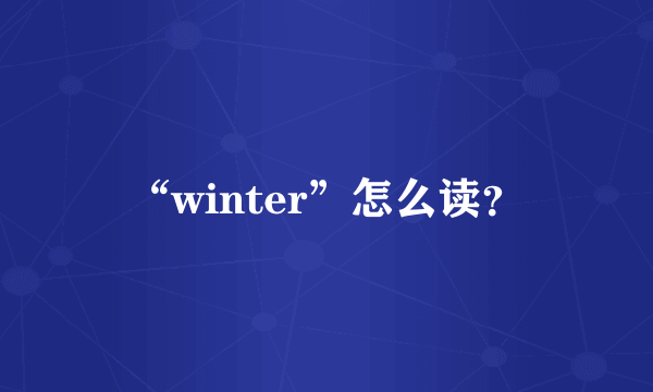 “winter”怎么读？