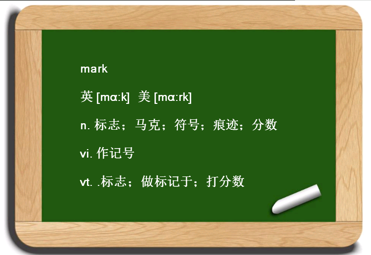 网络术语mark是什么意思？