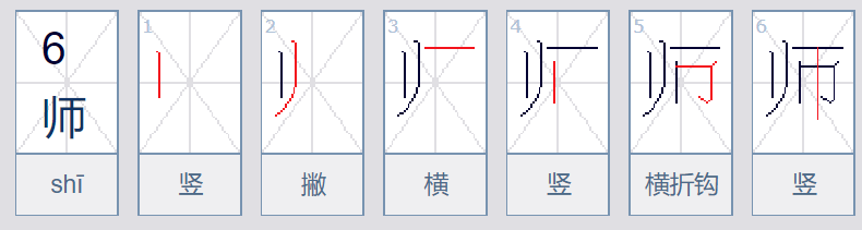 师字笔顺怎么写