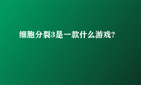 细胞分裂3是一款什么游戏?