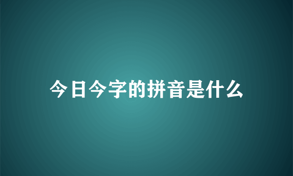 今日今字的拼音是什么