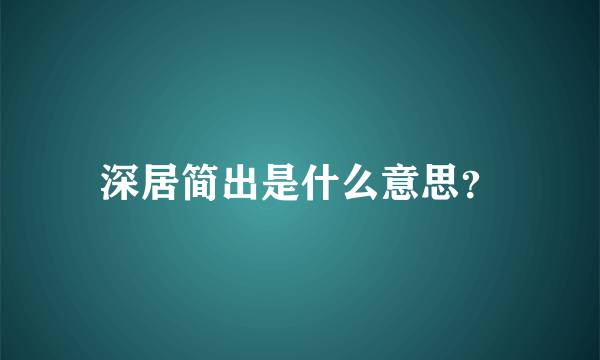 深居简出是什么意思？