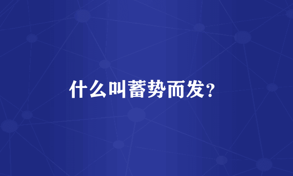 什么叫蓄势而发？