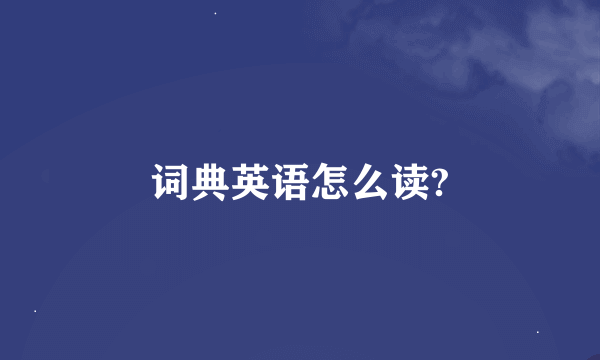 词典英语怎么读?