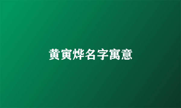 黄寅烨名字寓意