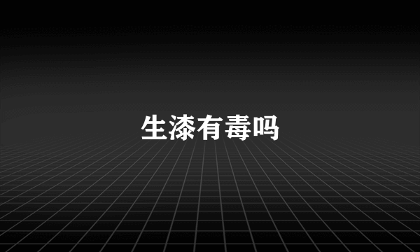 生漆有毒吗