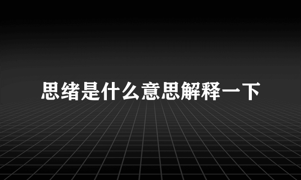 思绪是什么意思解释一下